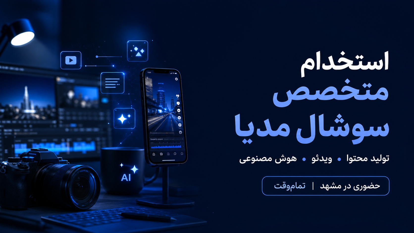 پوستر تولیدکننده محتوا و ادمین شبکههای اجتماعی